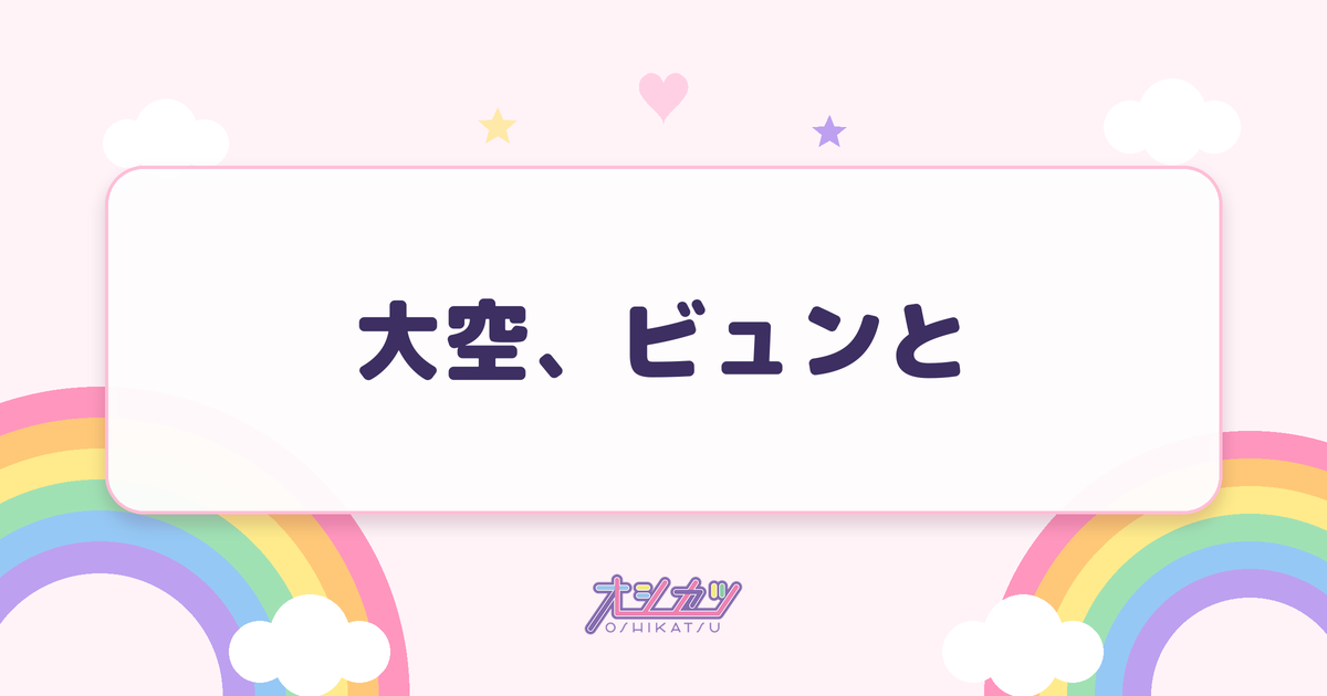 大空、ビュンと（≒JOY）