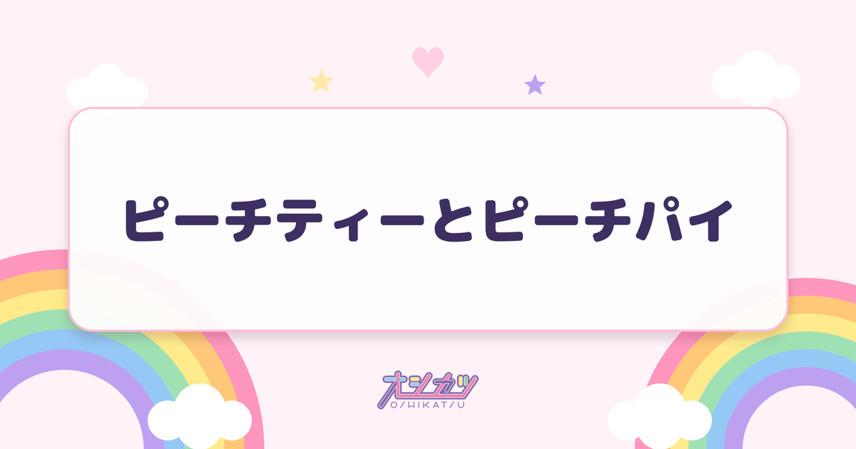 ピーチティーとピーチパイ（≒JOY）