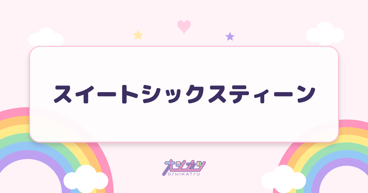 スイートシックスティーン（≒JOY）