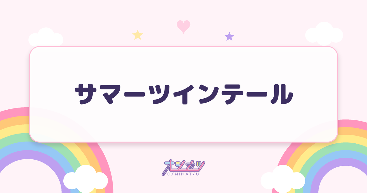 サマーツインテール（≒JOY）