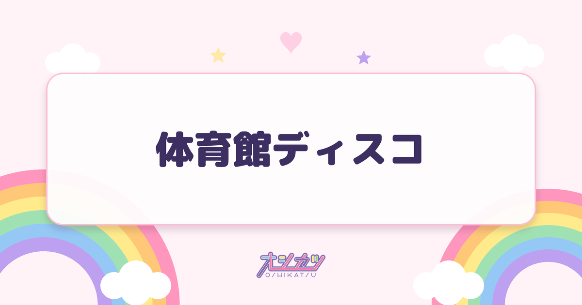 体育館ディスコ（≒JOY）