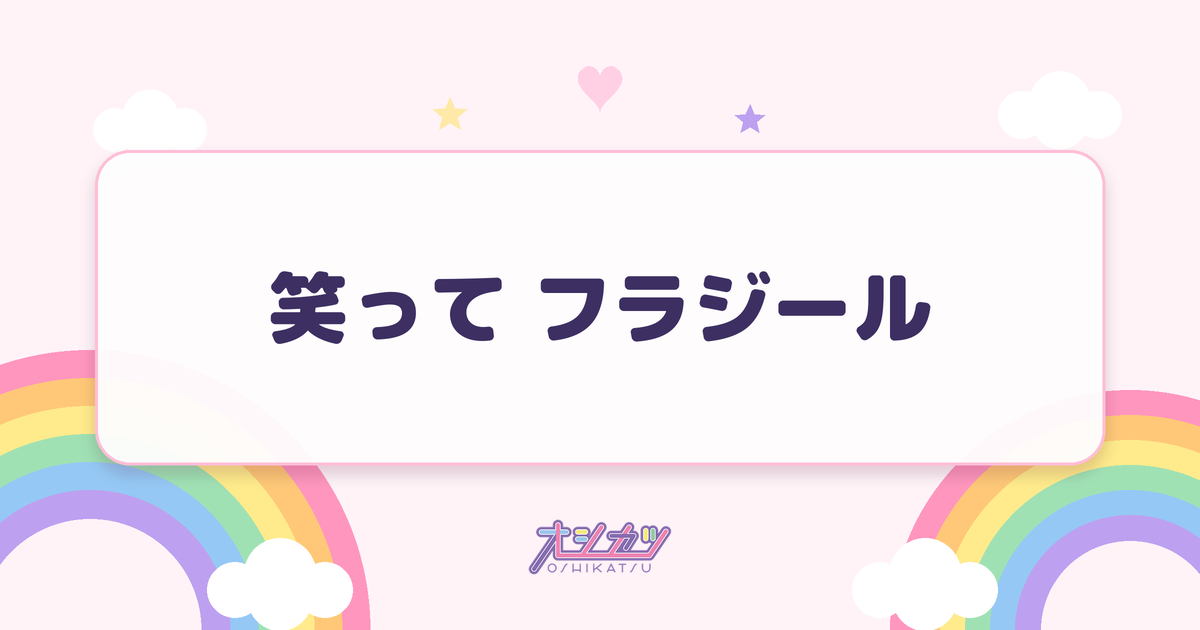 笑って フラジール（≒JOY）