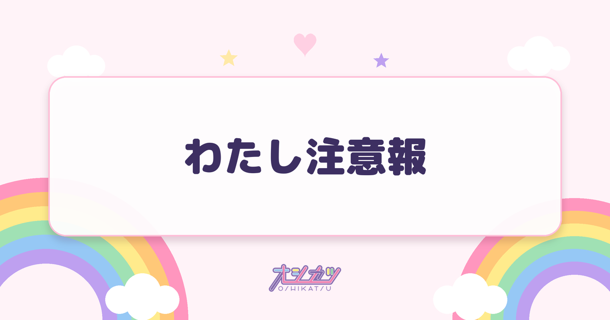 わたし注意報（≒JOY）