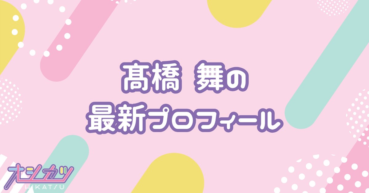 髙橋舞｜≒JOY プロフィール