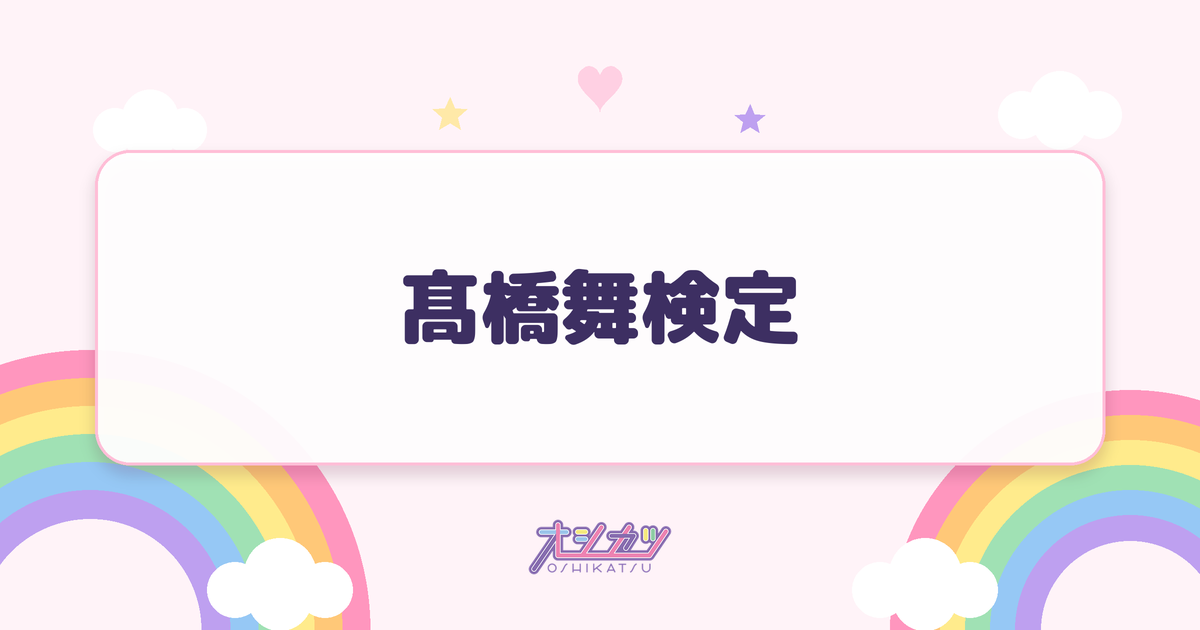髙橋舞検定