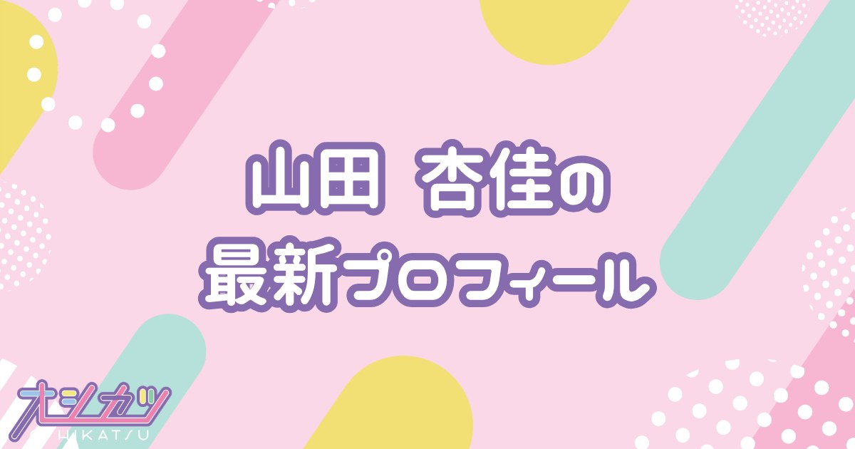 山田杏佳｜≒JOY プロフィール