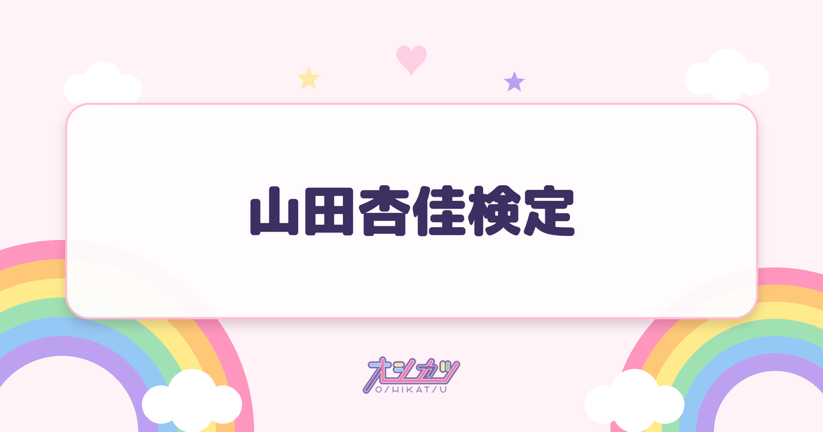 山田杏佳検定