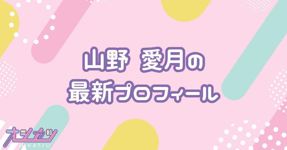 山野愛月｜≒JOY プロフィール