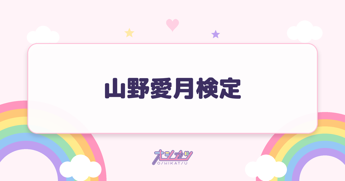 山野愛月検定