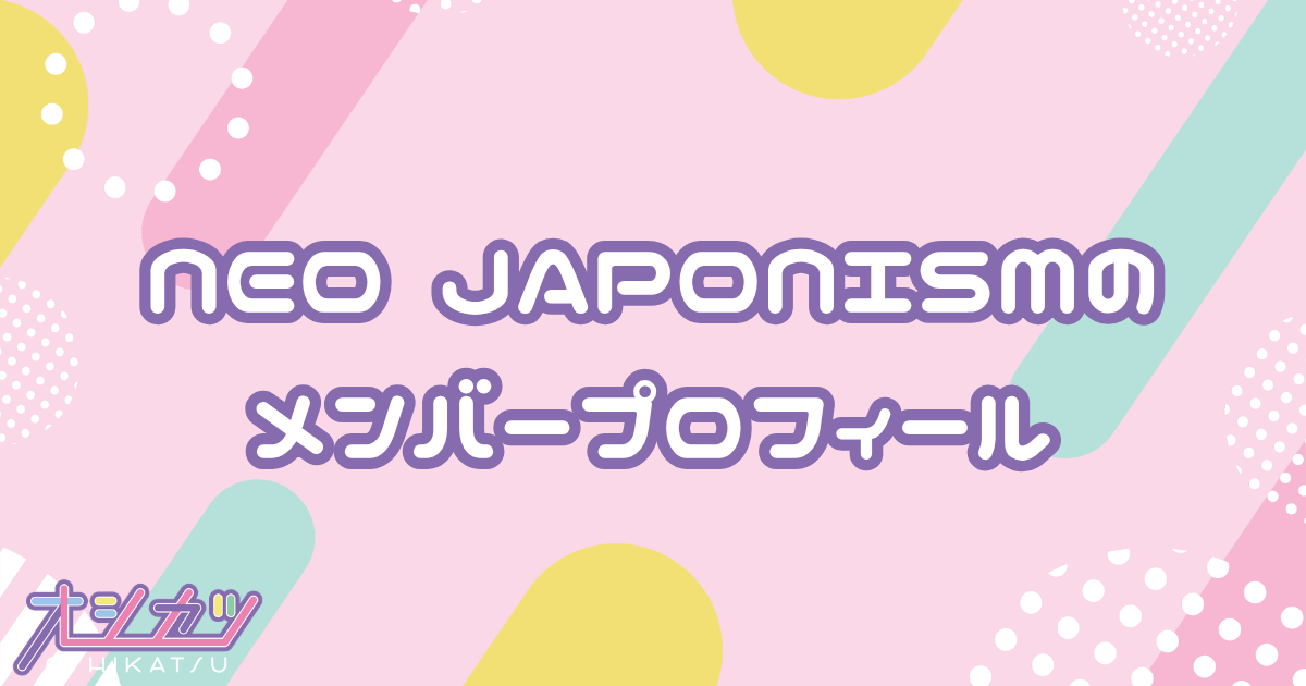NEO JAPONISM（ネオジャポニズム）メンバー7人のプロフィール