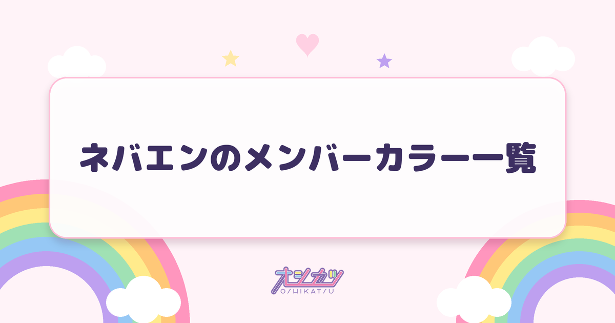ネバエンのメンバーカラー一覧