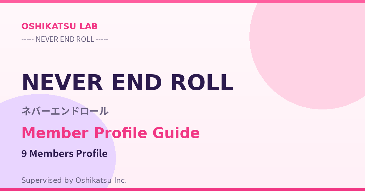NEVER END ROLL（ネバーエンドロール）メンバー9人のプロフィール