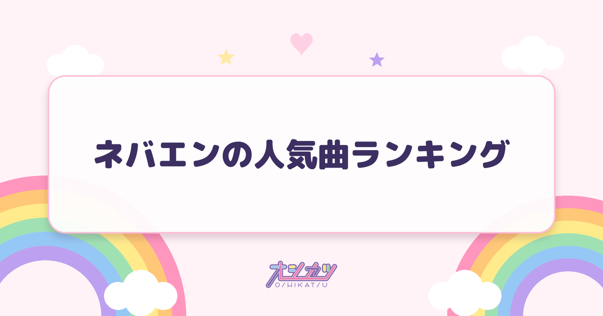 ネバエンの人気曲ランキング