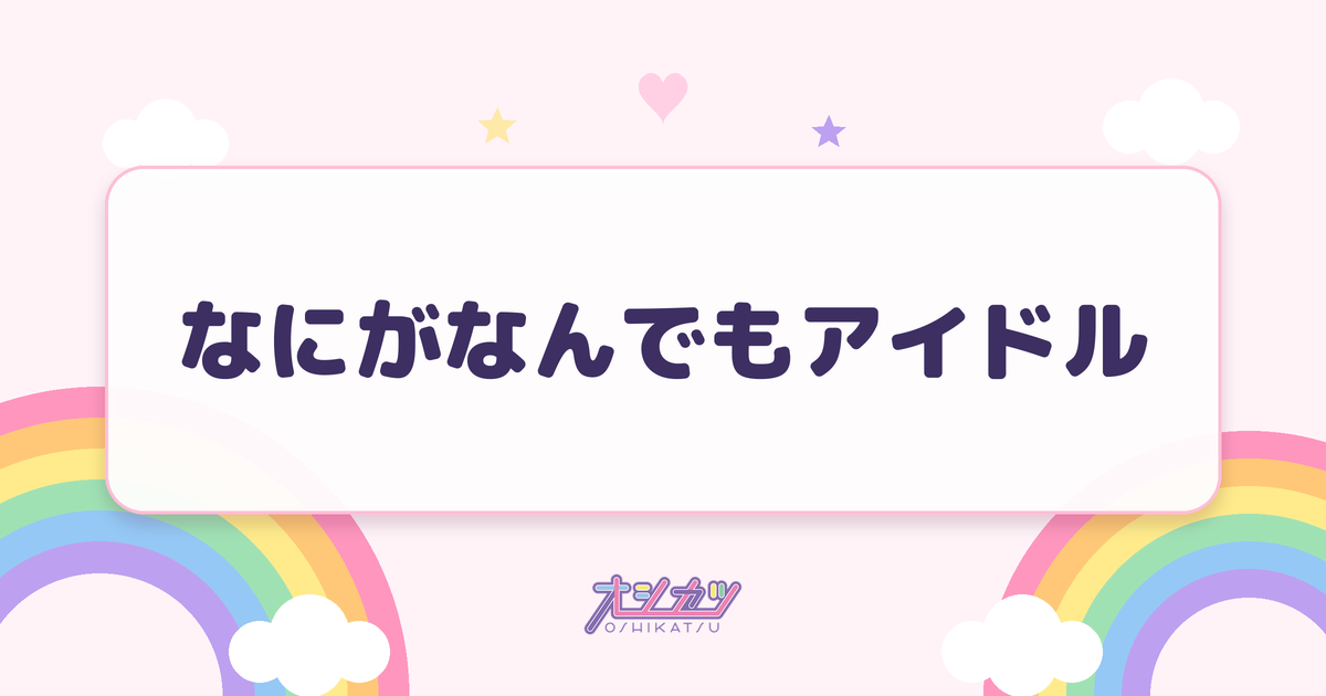 なにがなんでもアイドル（NEVER END ROLL）