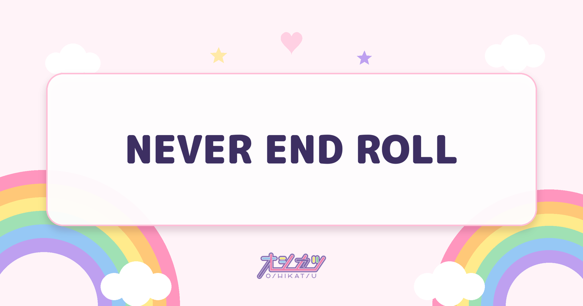 NEVER END ROLL（NEVER END ROLL）