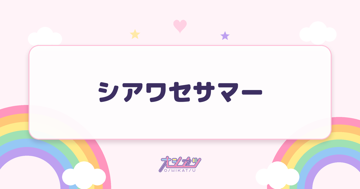 シアワセサマー（NEVER END ROLL）
