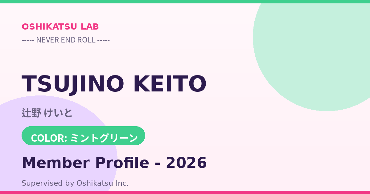 辻野 けいと｜NEVER END ROLL プロフィール