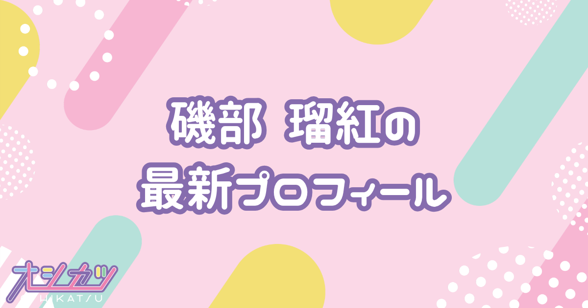 磯部 瑠紅｜NGT48 プロフィール