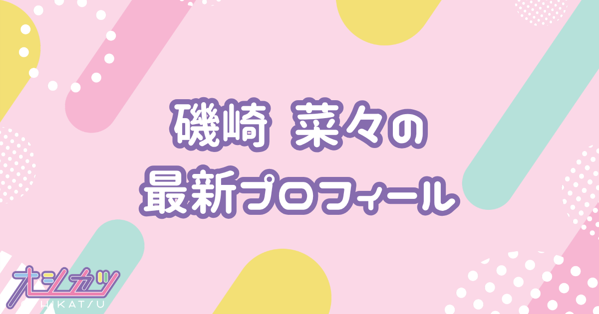 磯崎 菜々｜NGT48 プロフィール
