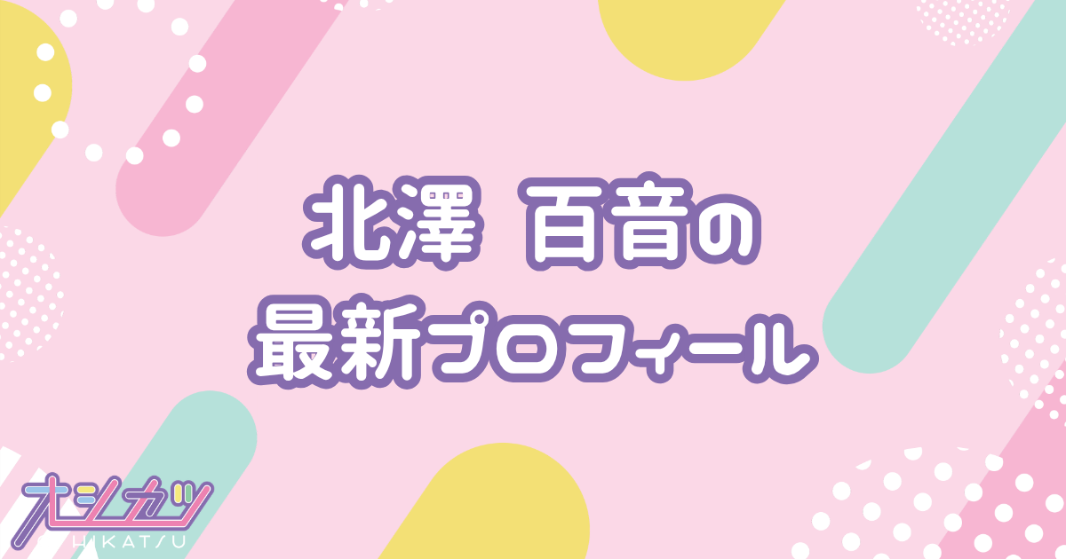 北澤 百音｜NGT48 プロフィール