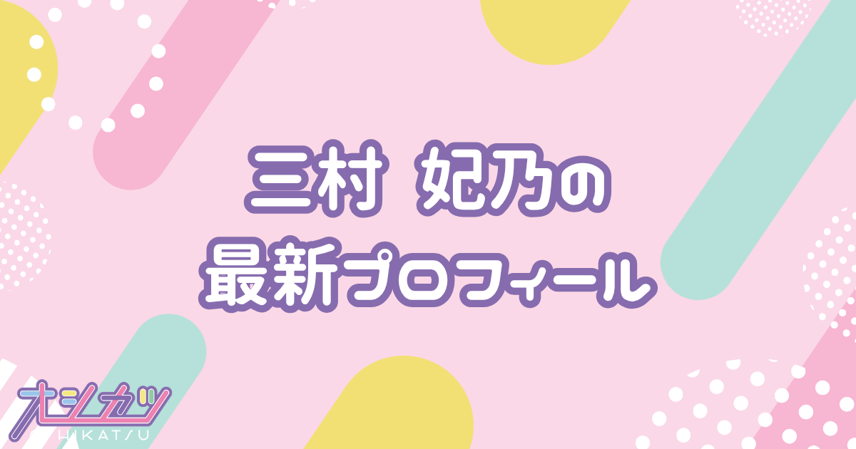 三村 妃乃｜NGT48 プロフィール