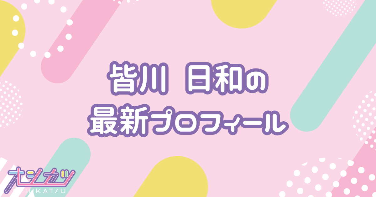 皆川 日和｜NGT48 プロフィール