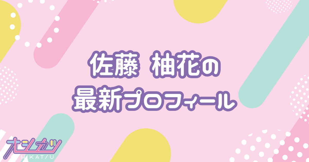 佐藤 柚花｜NGT48 プロフィール
