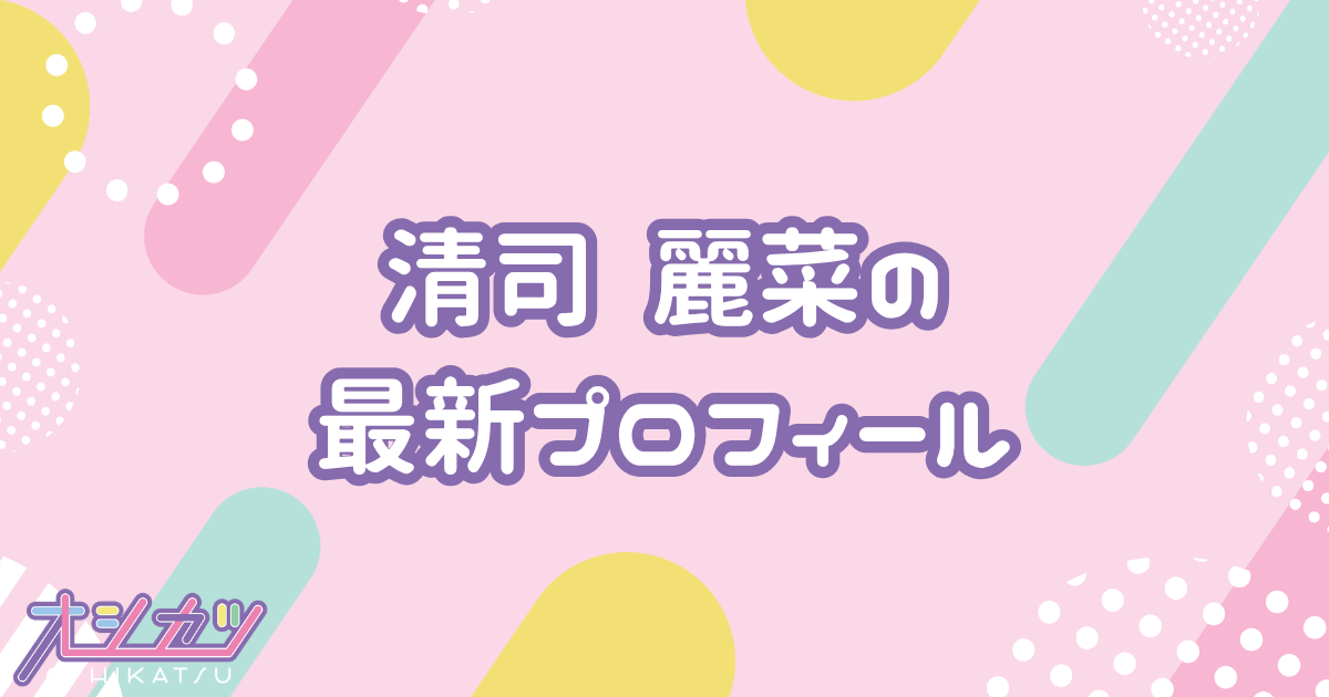 清司 麗菜｜NGT48 プロフィール