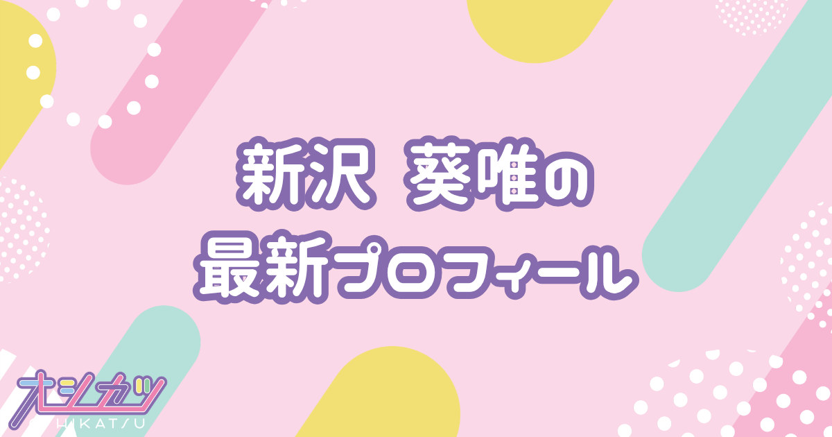 新沢 葵唯｜NGT48 プロフィール