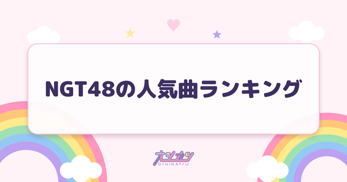 NGT48の人気曲ランキング