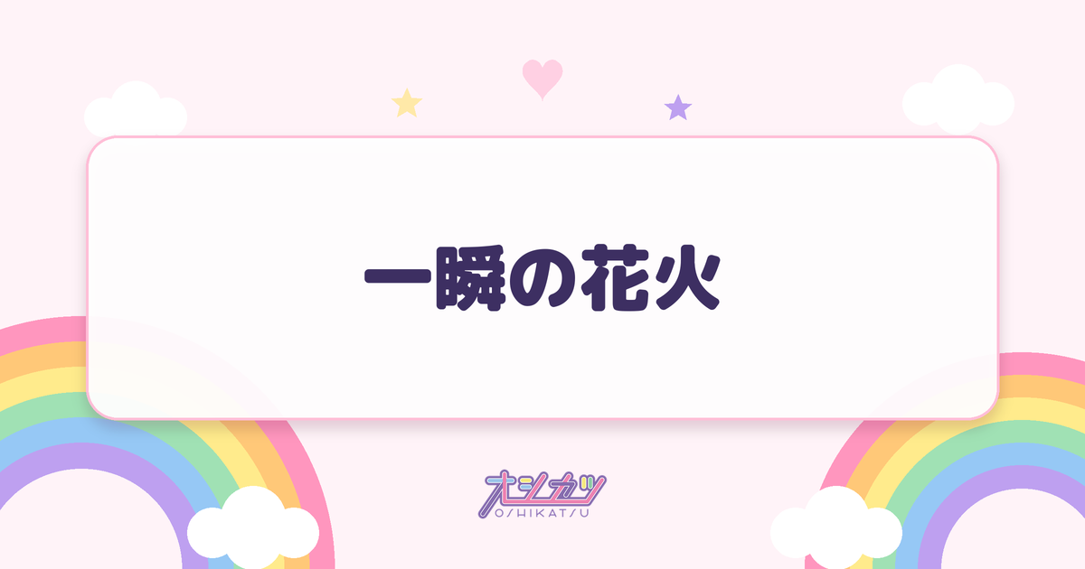 一瞬の花火（NGT48）