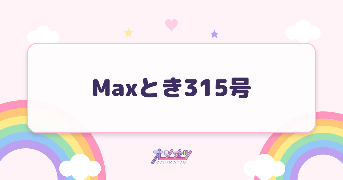 Maxとき315号（NGT48）