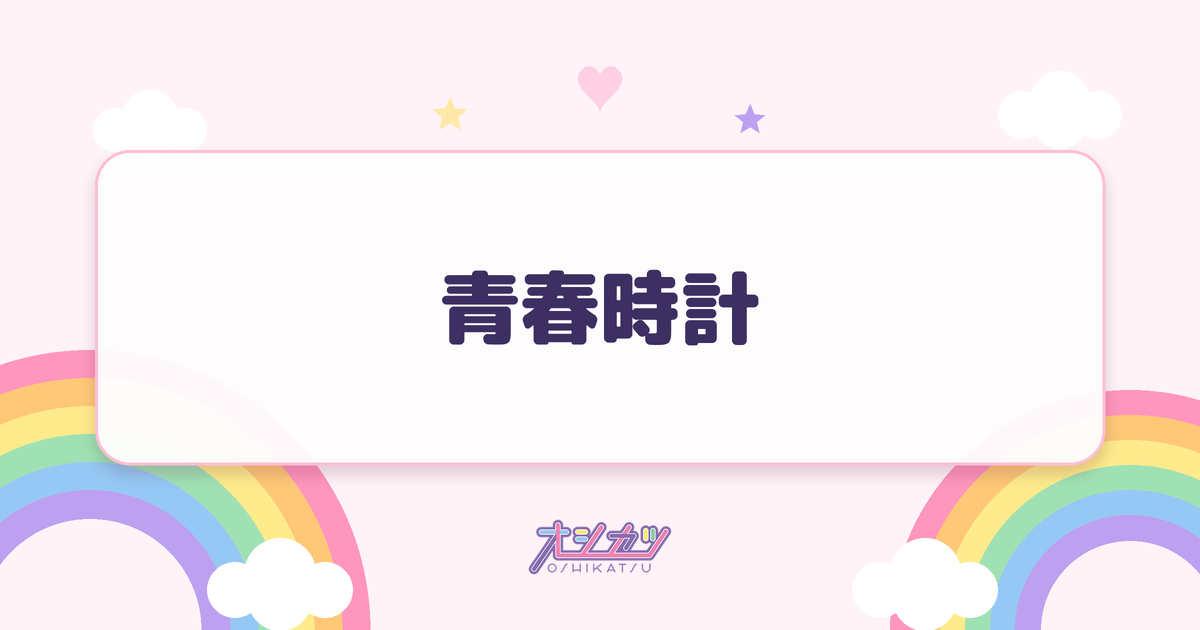 青春時計（NGT48）