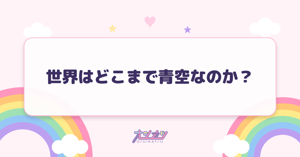 世界はどこまで青空なのか？（NGT48）
