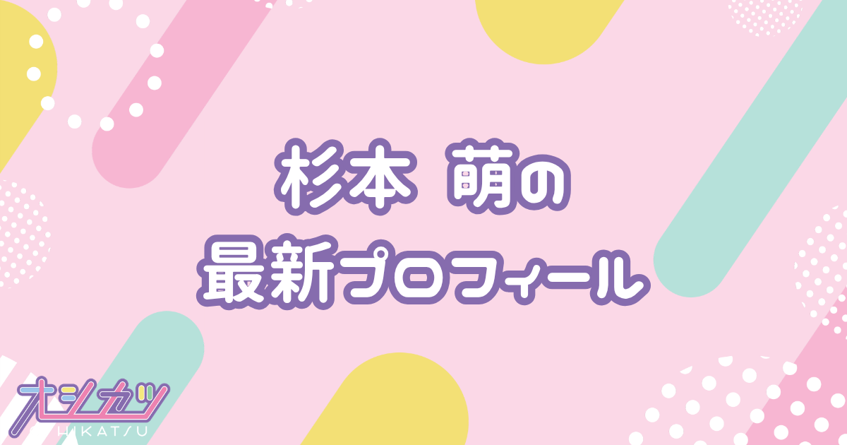 杉本 萌｜NGT48 プロフィール