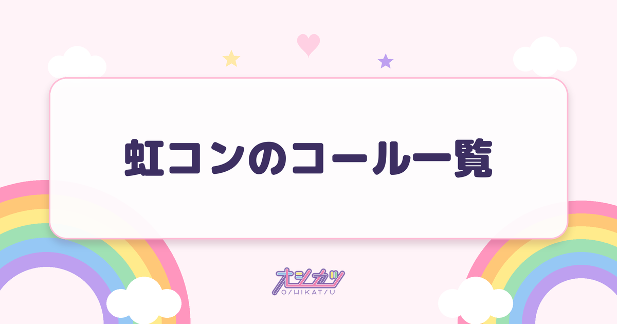 虹コンのコール一覧
