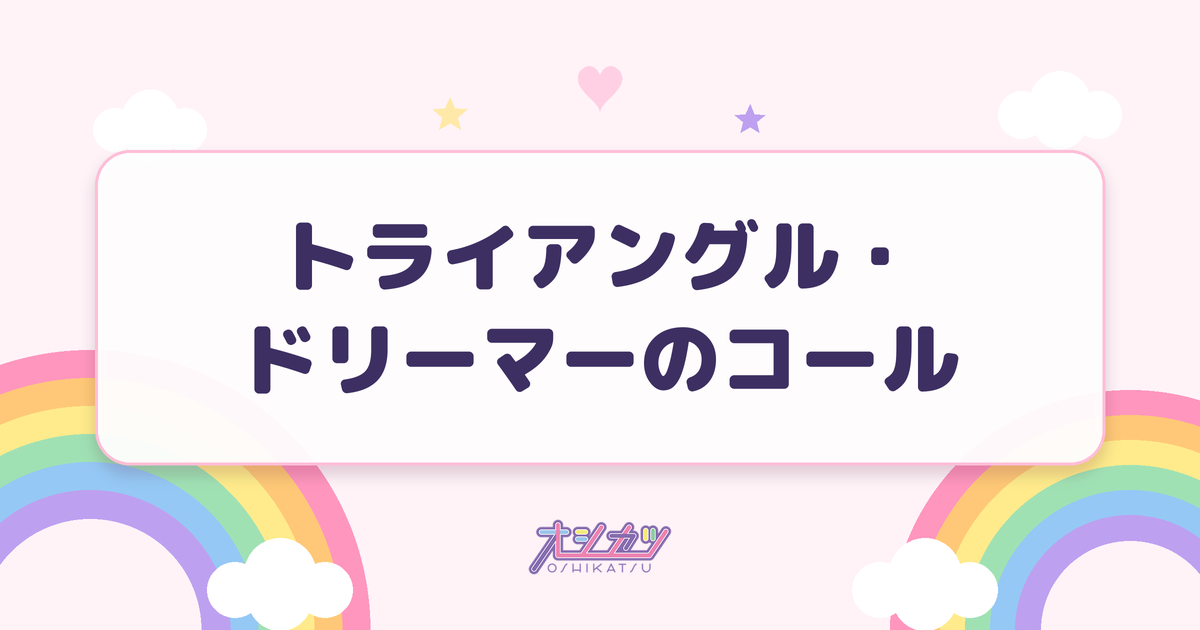 トライアングル・ドリーマーのコール