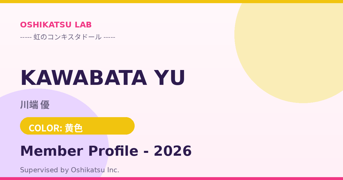 川端 優｜虹のコンキスタドール プロフィール