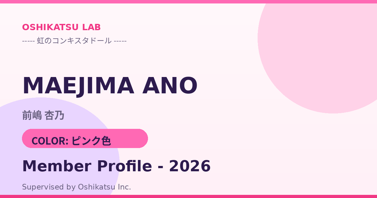 前嶋 杏乃｜虹のコンキスタドール プロフィール