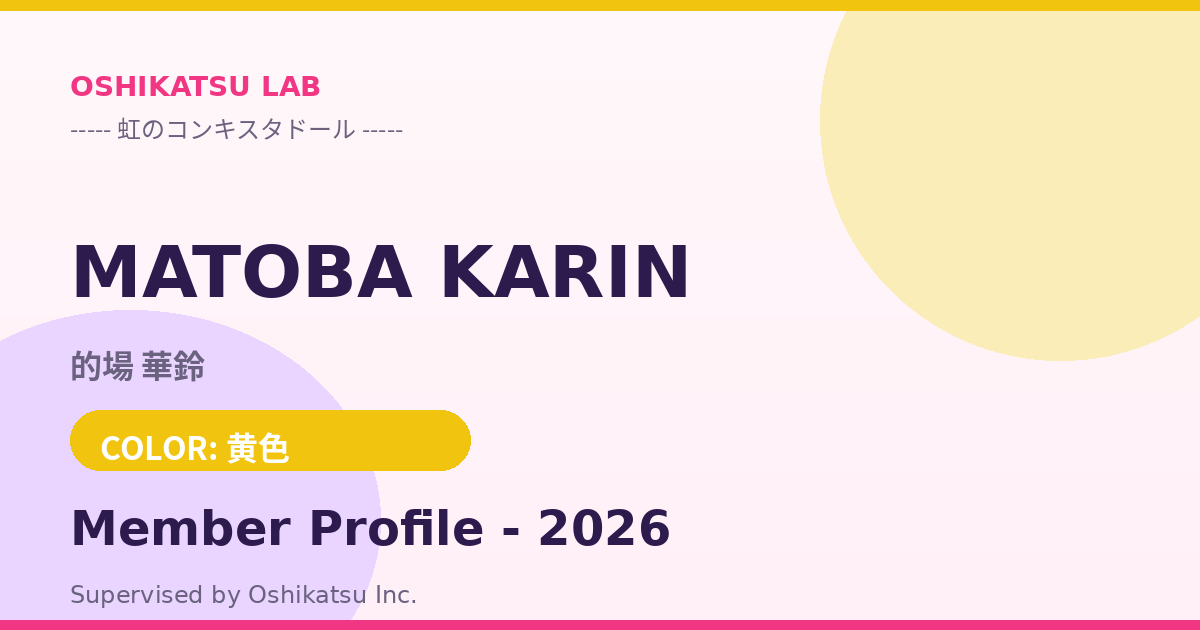 的場 華鈴｜虹のコンキスタドール プロフィール