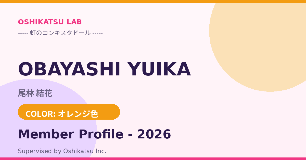 尾林 結花｜虹のコンキスタドール プロフィール