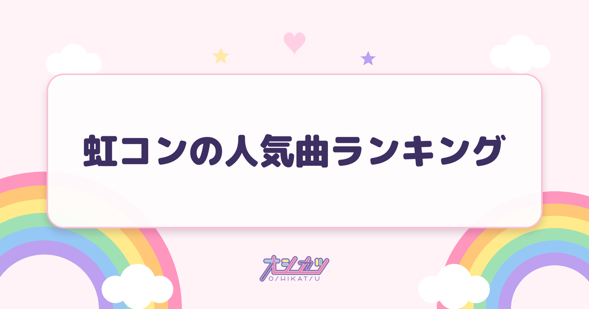 虹コンの人気曲ランキング