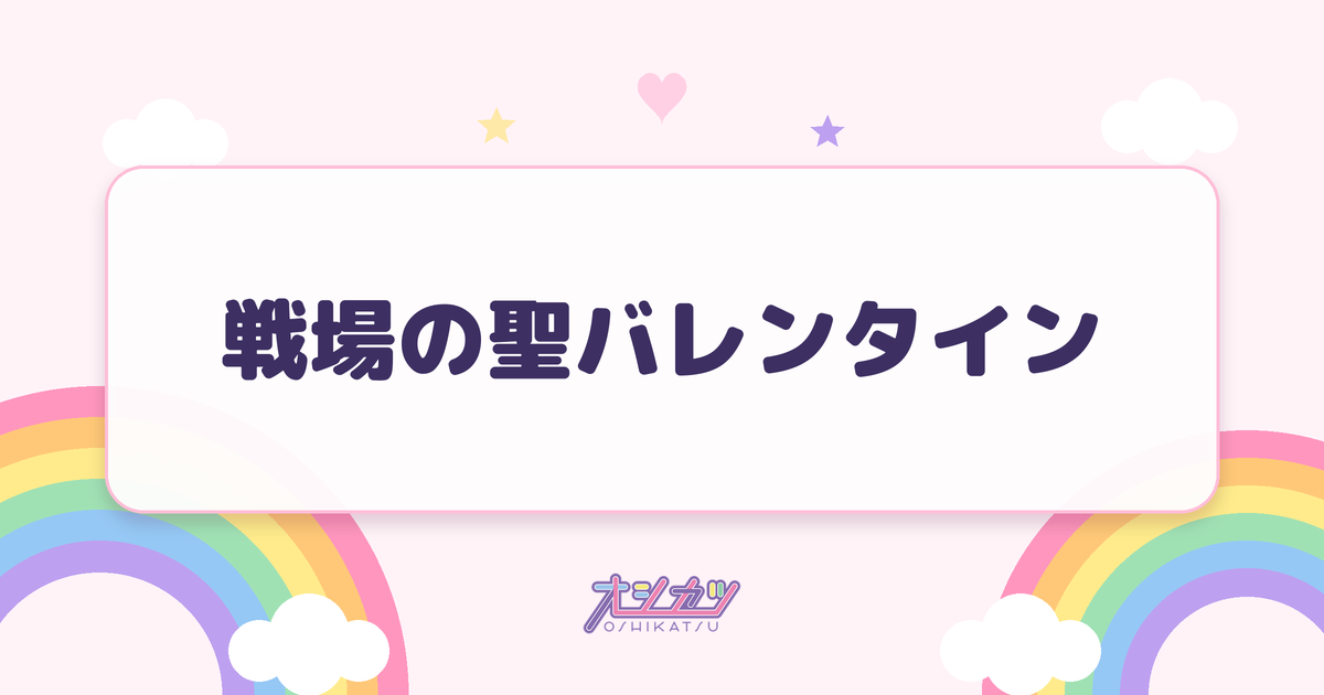戦場の聖バレンタイン（虹のコンキスタドール）