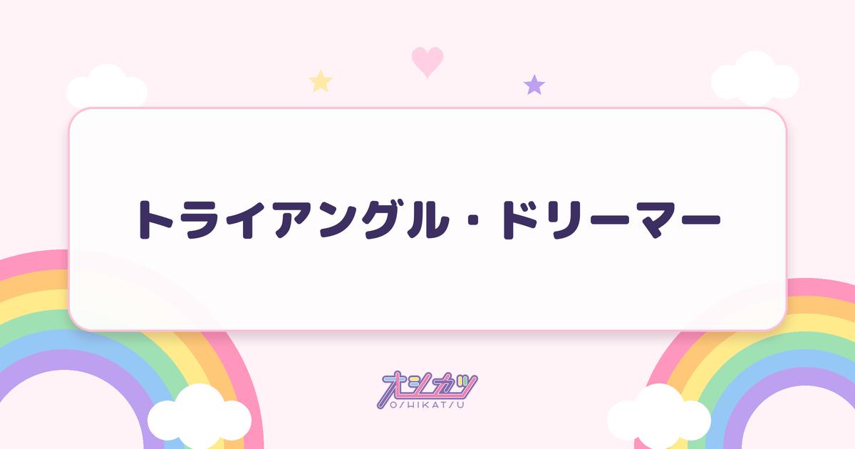 トライアングル・ドリーマー（虹のコンキスタドール）