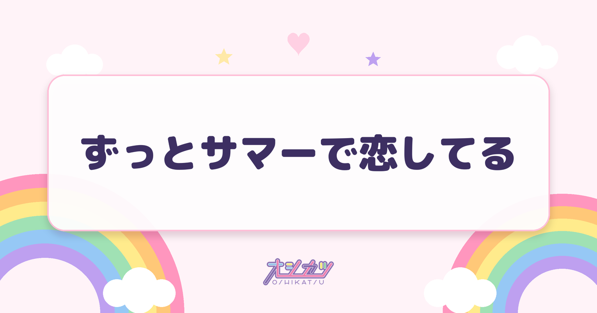 ずっとサマーで恋してる（虹のコンキスタドール）