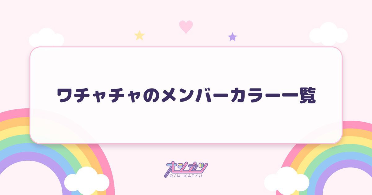 ワチャチャのメンバーカラー一覧