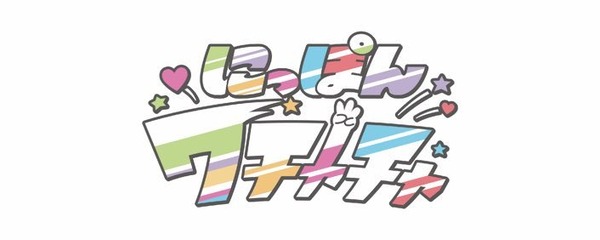 にっぽんワチャチャ ロゴ