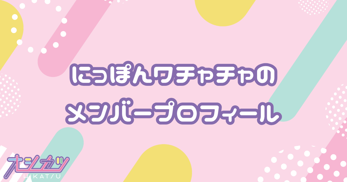 にっぽんワチャチャ（日本ワチャチャ）メンバー5人のプロフィール