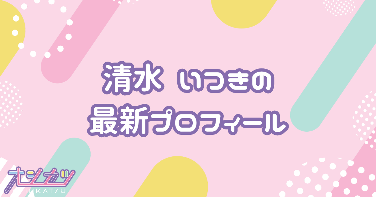 清水 Itsuki｜にっぽんワチャチャ プロフィール
