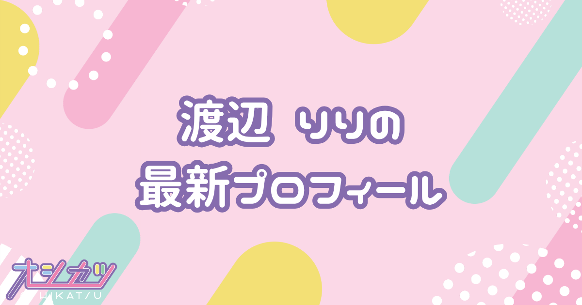 渡辺 Lili｜にっぽんワチャチャ プロフィール
